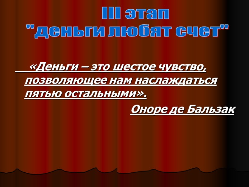 «Деньги – это шестое чувство, позволяющее нам наслаждаться пятью остальными». Оноре де Бальзак 